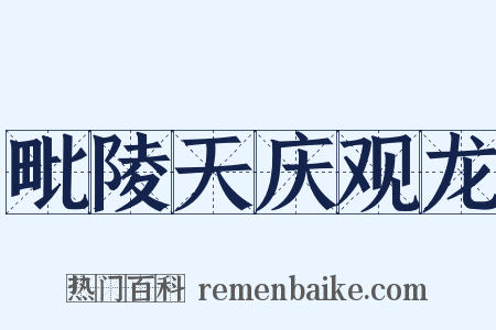 毗陵天庆观龙是什么意思的图片